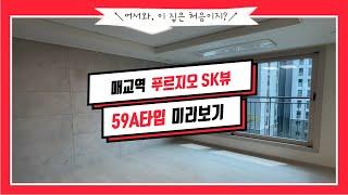 매교에 대장 아파트 탄생? 매교역 푸르지오 SK뷰 59A 타입 내부 미리보기