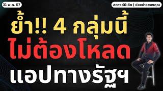 สตางค์มีเดีย | ย้ำ!! 4 กลุ่มนี้ ไม่ต้องโหลดแอป 'ทางรัฐ' ก็ได้เงินดิจิทัล!!