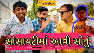 સોસાયટીમાં આવી સોનું | society ma aavi sonu | The Mehulo | તોતો | gujarati comedy