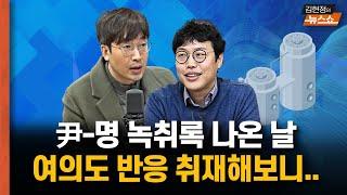 尹-명 녹취록 나온 날, 여의도 반응 취재해보니..