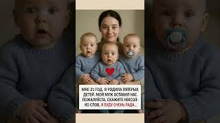 Дети не в тягость, а в радость