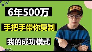 副业赚钱 || 6年500万，手把手带你复制我的成功模式！