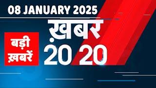 08 January 2025 | अब तक की बड़ी ख़बरें | Top 20 News | Breaking news| Latest news in hindi |#dblive