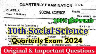 10th social science quarterly question paper 2024 | 10th social quarterly question paper 2024