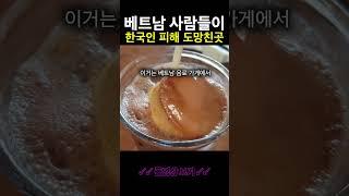 한국인들 때문에 베트남사람들이 새로발굴한 장소