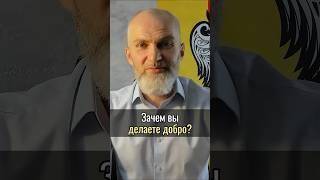 Зачем вы делаете добро?