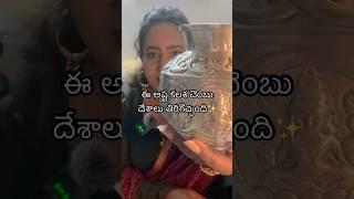 ఈ అష్ట కలశ చెంబు దేశాలు తిరిగొచ్చింది#shorts #trending #viral #silver #yt #popular