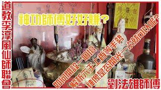 [六壬神功] 做神功師傅好賺錢? 解構六壬拜神! [粵語繁簡CC字幕] #Channel All In One #Channel All In OneHK #六壬 #陳仙山 #劉法雄