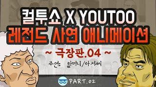 [컬투쇼 x YOUTOO] 레전드 사연 애니메이션 모음 ~극장판.04~