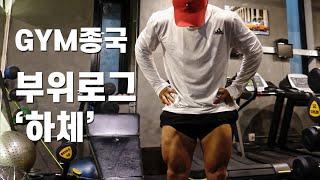 Today is GYM Jong Kook's Leg day!