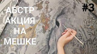 ОДИН МЕШОК И ПОЛОВИНА ЛОШАДИ | АБСТРАКЦИЯ ГОТОВА | #3