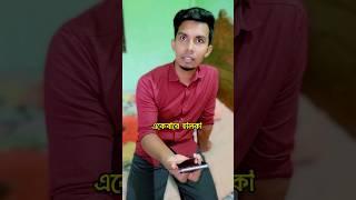 ফোন হালকা বলে পড়লাম বিপদে । #shorts #trending