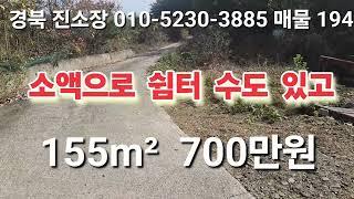 매물 194#경북 진소장 #의성부동산 #군위부동산 #안동부동산 #시골땅 #경북 부동산 #의성 토지 매매 #진소장 부동산 #군위 땅 매매 #과수원 매매 #촌집 매매 #영천 부동산