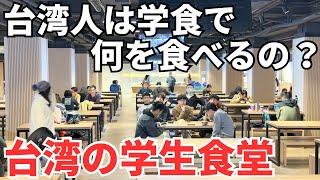 【台湾グルメ⑥⑤⓪】台湾の東大と呼ばれる台湾大学の学生食堂に行ってみたら