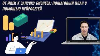 Нейросеть помогает создать бизнес - от идеи до запуска