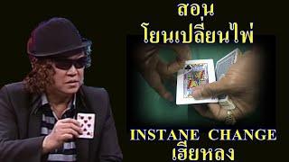 สอน โยนเปลี่ยนไพ่