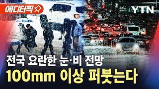 [에디터픽] 한반도 100mm 이상 퍼붓는다…요란한 눈·비 전망 / YTN