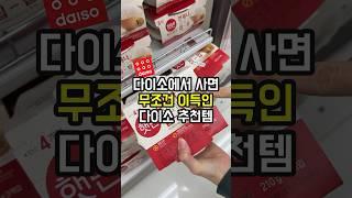 "다이소에서 사면 무조건 이득" 유통마진 0%라는 다이소 추천템