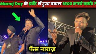 Manoj Dey event 2023 | Manoj Dey के Event में हुई लड़ाई | |Manoj Dey event full video | Manoj Dey