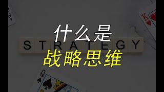 战略思维：制定战略要满足3项原则，否则不叫战略，顶多是策略