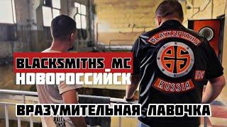 Вразумительная лавочка - Blacksmith MC Новороссийск