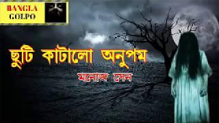 Chuti Katalo Anupam (ছুটি কাটালো অনুপম) By Manoj Sen | Sunday Suspense Horror Special