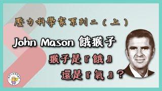 John Mason餓猴子，猴子是『餓』還是『氣』？（上） | 壓力科學家的故事系列二 | 健康心理學【壓力、成長與健康實驗室】