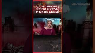 ДІД пропагандист залякує СКАБЄЄВУ і ПОПОВА ракетами ATACMS / СЕРЙОЗНО?!