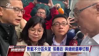 切割藍不分區？ 張善政：政黨票投民眾黨　20191114 公視晚間新聞