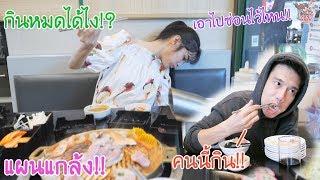 แกล้งเก๋เมื่อไปร์ทกลายเป็นคนกินจุระดับประเทศ!!