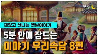 중간광고 없는 이야기 우리속담 8편ㅣ하루 5분 잠자리 이야기ㅣ잠 잘때 듣는 이야기ㅣ책 읽어주는 남자ㅣ오디오북ㅣ수면, 태교ㅣASMR