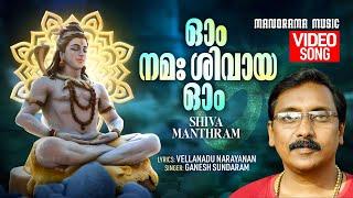 Om Nama Shivaya  Om | Video |  Shiva Manthram | Video | Ganesh Sundaram | Vellanadu Narayanan