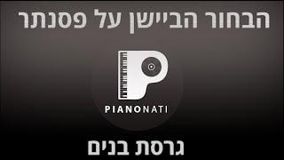 הבחור הביישן על פסנתר - אדיר גץ (גרסת קריוקי - בנים) PIANO l NATI