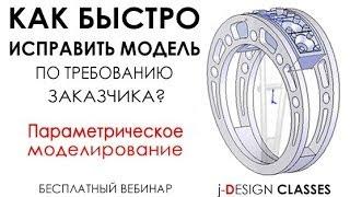 Вебинар. Параметрическое 3D моделирование ювелирных изделий в Solidworks