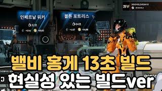 밸비 인페르날 워커 13초 빌드?! 현실성 있는 버전으로 깎아왔습니다!!/TFD VALBY BUILD