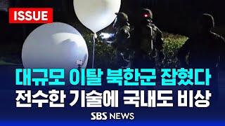 대규모 이탈 북한군 잡혔다…러시아에 전수한 기술에 국내도 비상 (이슈라이브) / SBS