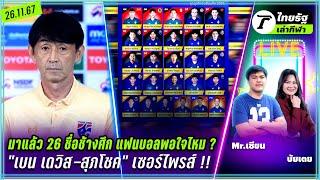 มาแล้ว 26 ชื่อช้างศึก แฟนบอลพอใจไหม ? / "เบน เดวิส-สุภโชค" เซอร์ไพรส์ !! | ไทยรัฐเล่ากีฬา 26 พ.ย.67