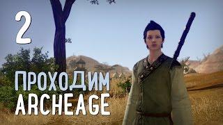 Прохождение ArcheAge. Часть #2 — Поиски карты