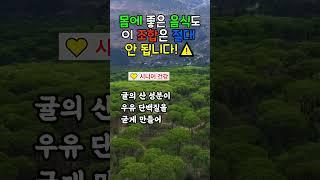 이 음식 조합, 절대 드시지 마세요! 시니어 건강에 해로운 3가지 궁합  #음식궁합 #건강상식 #시니어식단 #  #건강식사법 #건강습관