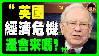 【經濟危機】此人靠金融危機，狂賺十億美元！看懂了，你也可以做到！一人幹翻英國！長期投資 个人成长 财务自由 個人成長 自我提升 財富密碼 自我成长 目標達成 財富自由 財富思維 思考致富 房地產 省錢