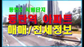 동탄2 시범단지 아파트 매매 및 전세 시세 - 동탄역 우남 퍼스트빌