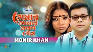 Monir Khan | Tomar Amar Moron Jeno | তোমার আমার মরণ যেন | Bangla Sad Music Video