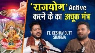 कुंडली में राजयोग Active करने का गुरुमंत्र | Aacharya Keshav Dutt | Astrology Secrets | wtkwithyash