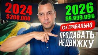 Продажа Недвижимости в Бразилии. Как Правильно Продавать Недвижимость в Бразилии