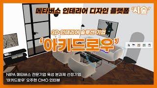 가구 배치부터 구매, 디자인 컨설팅까지 인테리어 디자인 플랫폼 '시숲(Seesoop)'