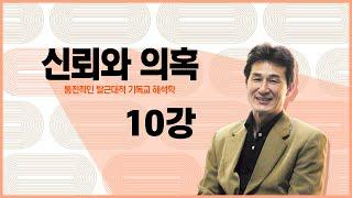 [해석학 강의] 신뢰와 의혹 10강 역사해석학