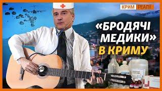Російські медики гастролюють Кримом? | Крим.Реалії