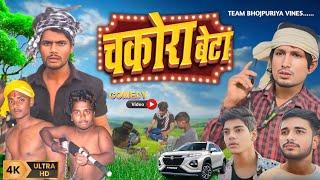 चकोरा बेटा || Chakora Beta || Team Bhojpuriya Vines || New Comedy Video|| Mani Meraj Vines ||