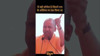 कॉंग्रेस ने राम के अस्तित्व पर प्रश्न किया था | yogi ji status | yogiji status | #yogiadityanath