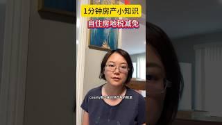 【1分钟房产小知识】一年一次“大礼包” | 美国地税账单，能省一点是一点！  Call Fenny@909-919-5436 微信FennyUSAhouse